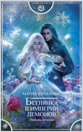 Книга Беглянка в империи демонов. Любовь демона (Мария Боталова)