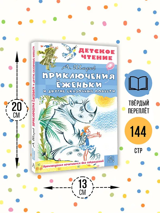 Книга Приключения Ёженьки и другие сказочные повести (Александр Шаров) — 7