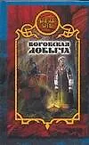 Книга Боярская сотня.43:Воровская добыча (Виктория Дьякова)