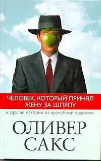 Книга Человек, который принял жену за шляпу, и другие истории из врачебной практики : [пер. с англ.] (Оливер Сакс)
