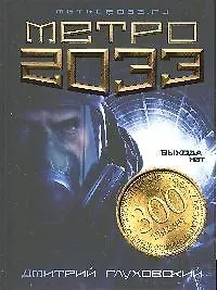 Метро 2033 (Дмитрий Глуховский) - купить книгу с доставкой в интернет ...