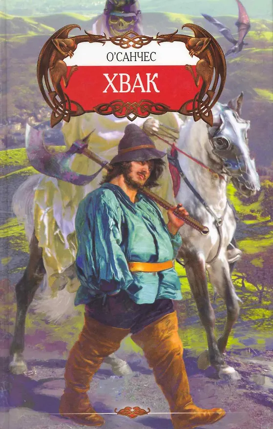 Книга Хвак. (О'Санчес) — 1