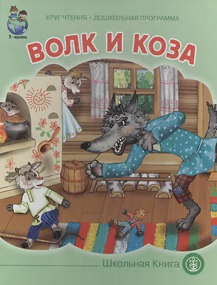 Книга Волк и коза (картон) (КЧДошкПрог) ()