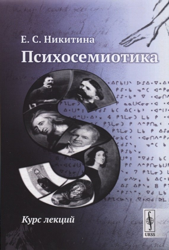 Психосемиотика Елена Сергеевна Никитина