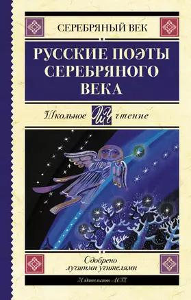 Русские поэты серебряного века — 2853845 — 1
