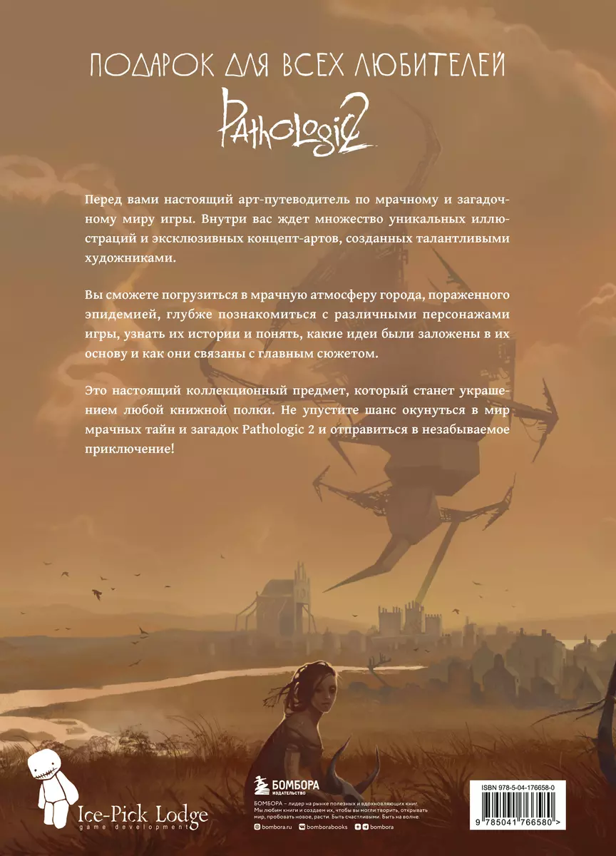 (16+) Атрбук Мир игры Pathologic 2: Хроники второй эпидемии