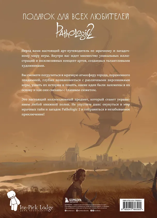 Мир игры Pathologic 2. Хроники второй эпидемии 3009493 — 2
