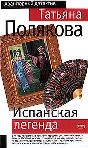 Испанская легенда