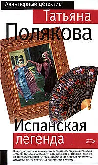 Книга Испанская легенда (Татьяна Полякова)