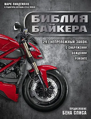 Книга Библия байкера: 291 непреложный закон о снаряжении, вождении и ремонте (Марк Линдеманн)