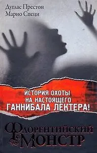 Флорентийский Монстр: [роман]