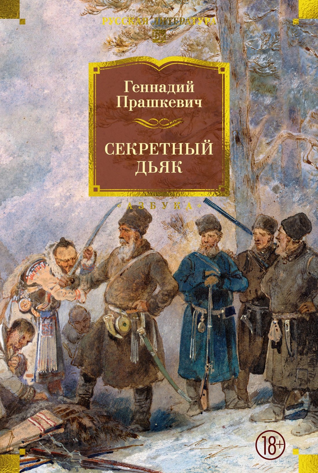 Геннадий Мартович Прашкевич Секретный дьяк