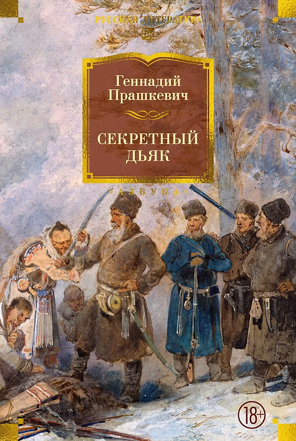 Книга Секретный дьяк (Геннадий Прашкевич) — 1