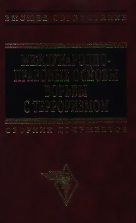Книга Международно-правовые основы борьбы с терроризмом Сборник документов (Высшее Образование). Овчинский В (Инфра) ()