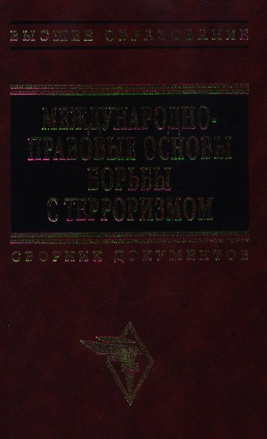 Книга Международно-правовые основы борьбы с терроризмом Сборник документов (Высшее Образование). Овчинский В (Инфра) () — 1