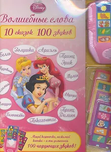 Волшебные слова. 10 сказок, 100 звуков. Принцессы