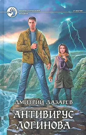 Книга Антивирус Логинова: Фантастический роман (Дмитрий Лазарев)