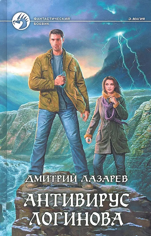 Книга Антивирус Логинова: Фантастический роман (Дмитрий Лазарев) — 1