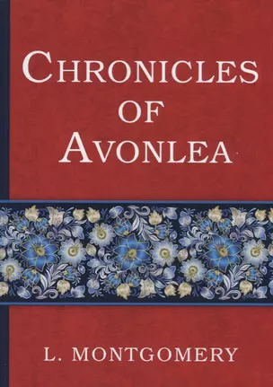 Chronicles of Avonlea = Авонлейские хроники: на английском языке — 2626279 — 1