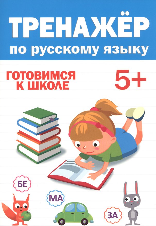 Книга ТРЕНАЖЁР ПО РУССКОМУ 5+ () — 1