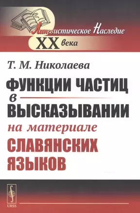 Функции частиц в высказывании (на материале славянских языков) — 2841148 — 1