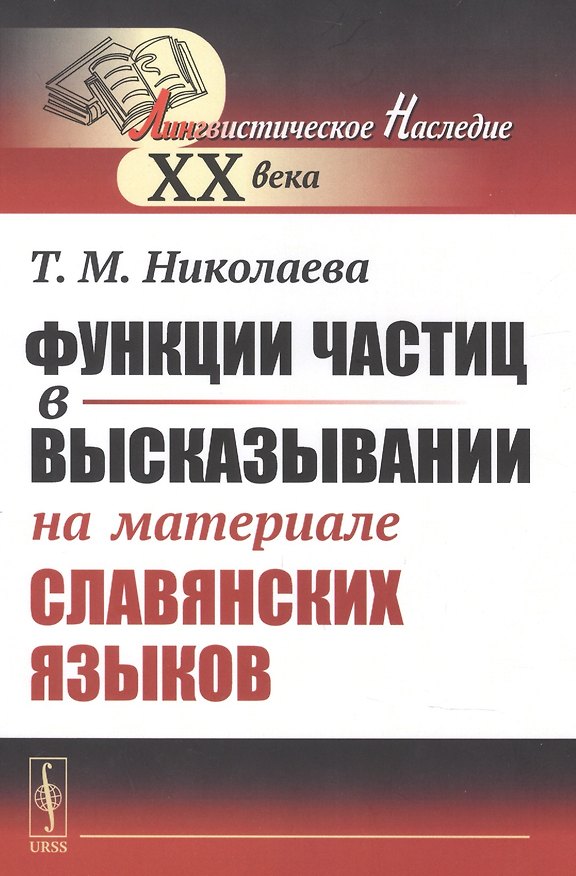 Книга Функции частиц в высказывании (на материале славянских языков) (Татьяна Николаева) — 1