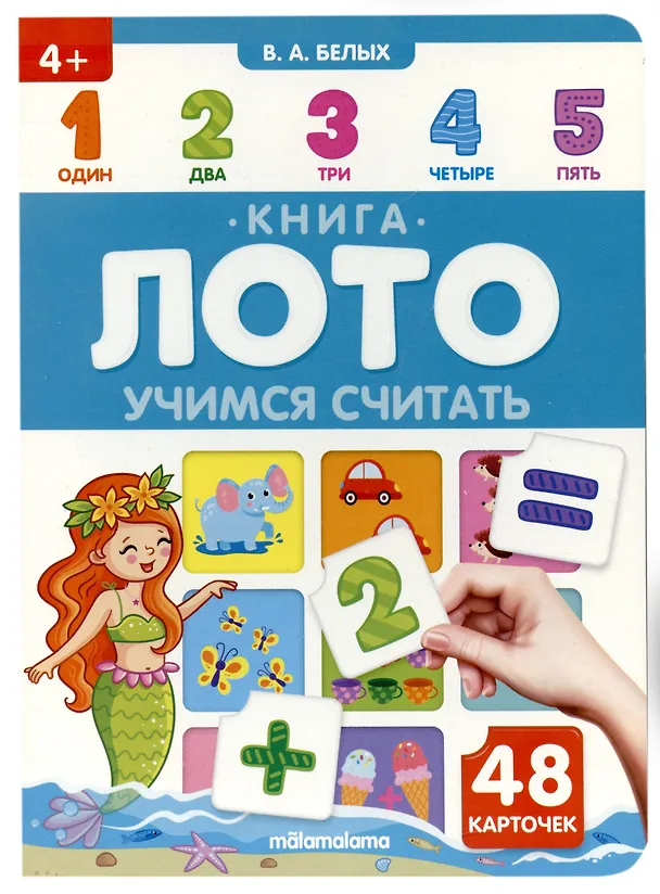 Книга Книга-лото. Учимся считать.  2-е () — 2
