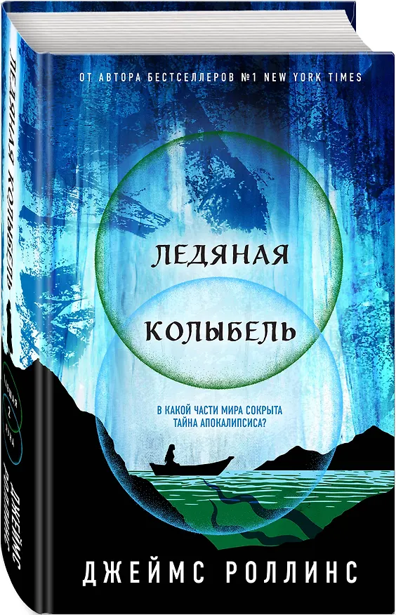 Книга Ледяная колыбель (Джеймс Роллинс) — 5