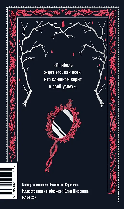 Книга Макбет. Вечные истории (Уильям Шекспир) — 2