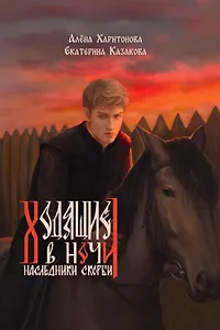 Ходящие в ночи. Книга 2: Наследники скорби (с автографом)