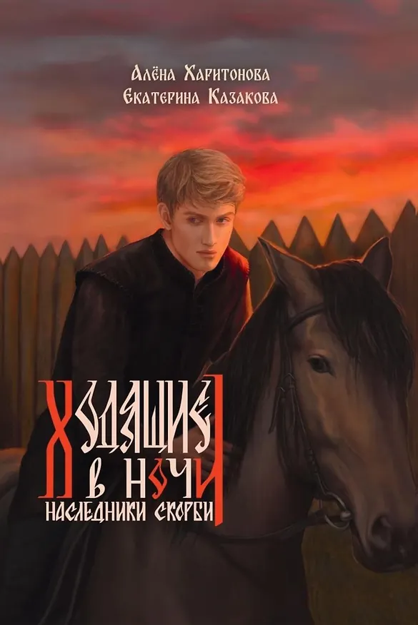 Книга Ходящие в ночи. Книга 2: Наследники скорби (с автографом) (Екатерина Казакова, Алёна Харитонова) — 1