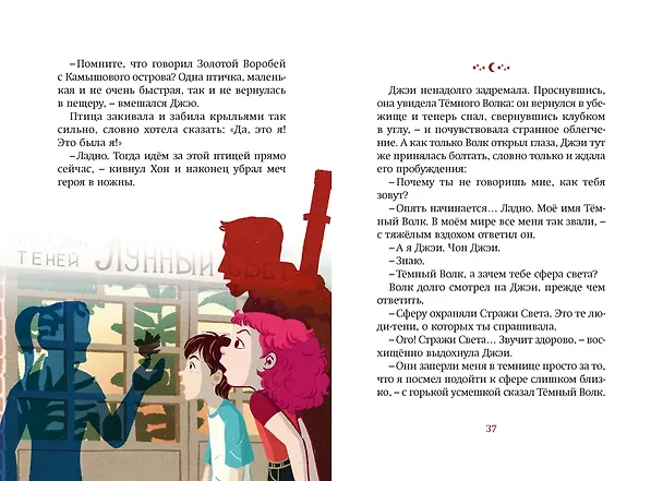 Книга Магазин теней «Лунный свет». Книга 5. Месть Тёмного Волка (Усу Ким, Ыгён Чон) — 12