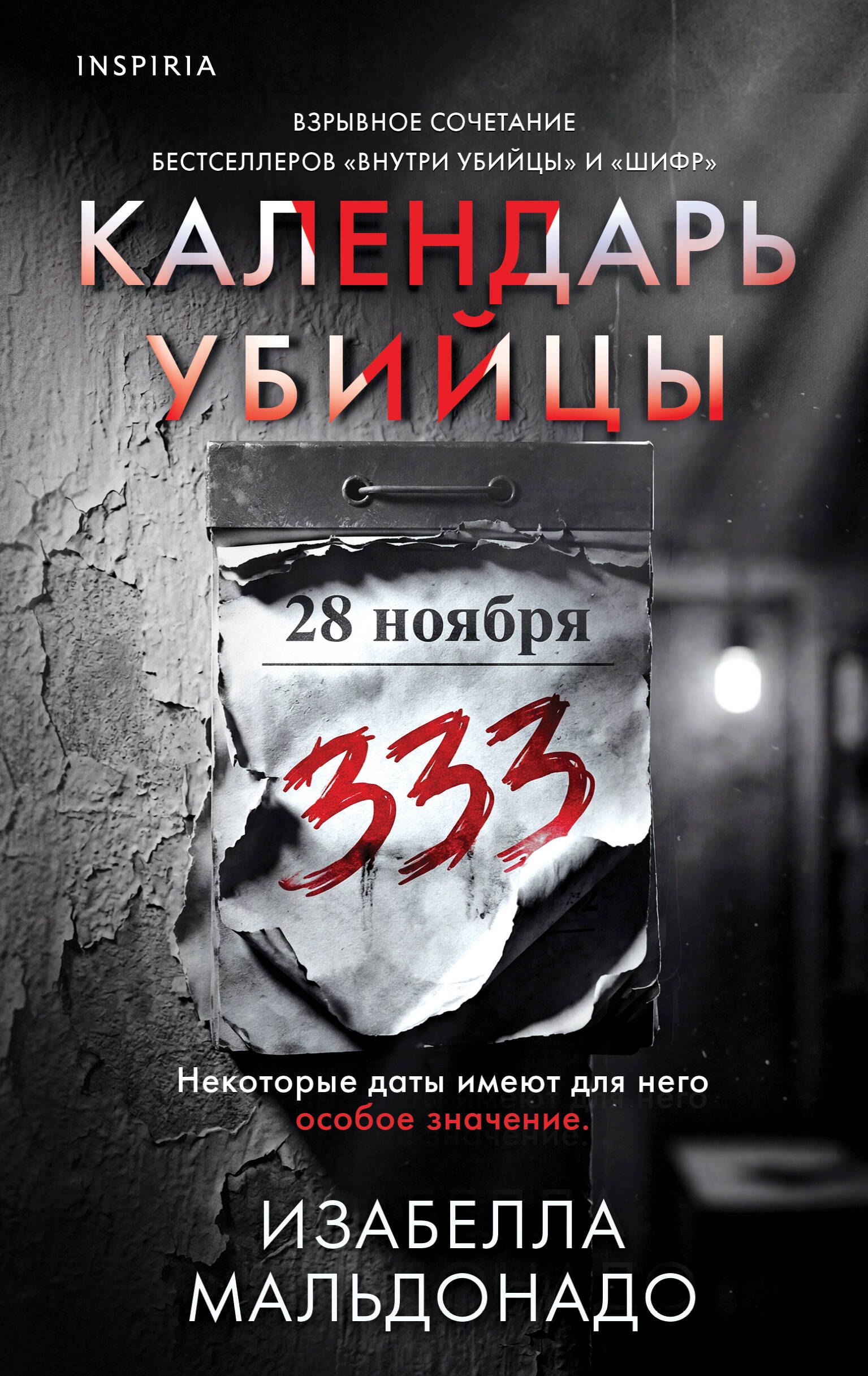 Мальдонадо Изабелла Календарь убийцы (#2)