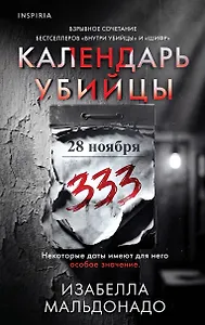 Календарь убийцы (#2)