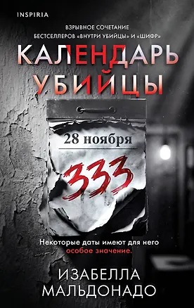 Книга Календарь убийцы (#2) (Изабелла Мальдонадо)