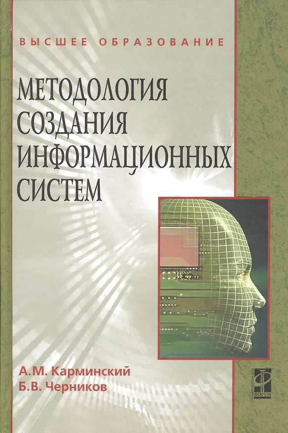 Книга Методология создания информационных систем: Учебное пособие (Александр Карминский) — 1