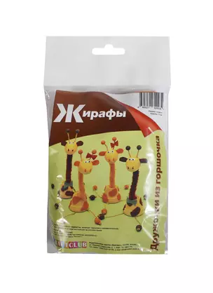 Дружочки из горшочка Жирафы (10см) (4шт) (Craftclub) (набор для творчества) (18+) — 2419381 — 1