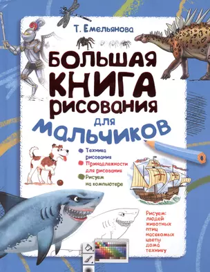 Большая книга рисования для мальчиков — 2469602 — 1