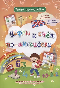 Уроки для Знайки. Цифры и счет по-английски. Дошкольный тренажер для маленьких любознаек