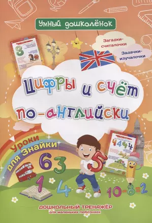 Уроки для Знайки. Цифры и счет по-английски. Дошкольный тренажер для маленьких любознаек — 2836735 — 1