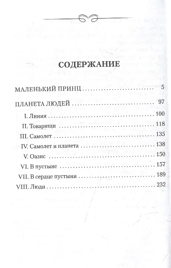 Книга Маленький принц. Планета Людей (Антуан де Сент-Экзюпери) — 2