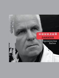 Промежутки бытия.