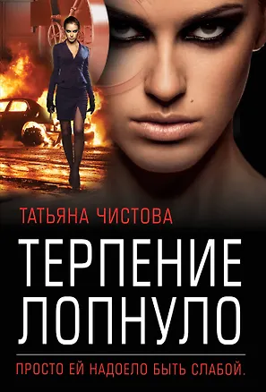 Книга Терпение лопнуло (Татьяна Чистова)