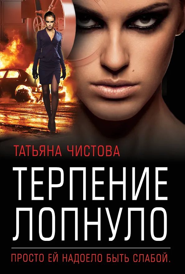 Книга Терпение лопнуло (Татьяна Чистова) — 1
