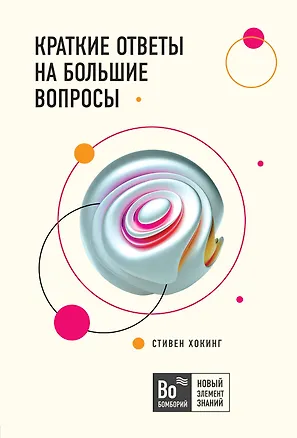 Книга Краткие ответы на большие вопросы (Стивен Хокинг)