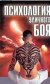Книга Психология уличного боя ()