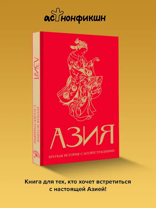 Книга Азия. Краткая история с иллюстрациями (Дарья Сапрынская) — 6