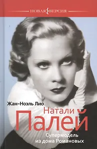 Натали Палей. Супермодель из дома Романовых