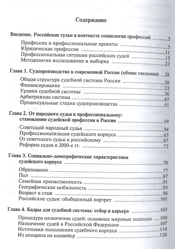 Книга Российские судьи: социологическое исследование профессии (Вадим Волков) — 2