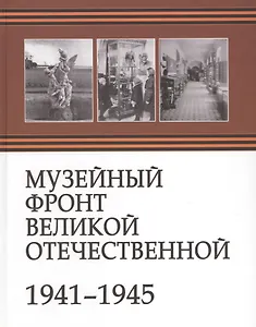 Музейный фронт Великой Отечественной 1941-1945